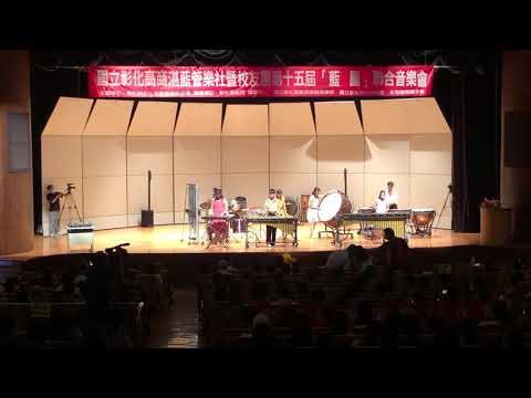 2020 08 09 彰化高商湛藍管樂  第15屆藍圖音樂會 07 贊助商介紹+打擊重奏（失落的宮殿）