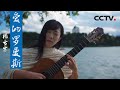 轻风吹皱湖水 吉他曲 爱的罗曼斯 拨动心弦 当音乐回归自然 轻风吹皱湖水 吉他曲 爱的罗曼斯 拨动心弦 当音乐回归自然