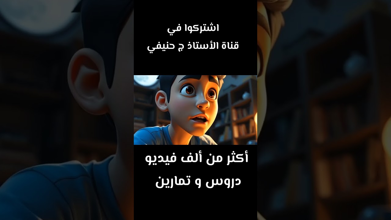 هل جربت تعلم الرياضيات مع الأستاذ جيلالي حنيفي؟