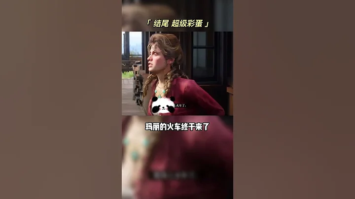 约翰居然为了把妹，把自己的马给弄丢了#整活 #游戏 #荒野大镖客2 - 天天要闻