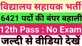 Bihar Vidyalaya Sahayak Bharti 2021  12th Pass Jobs 2021     2021  Jobs 2021