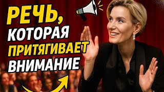 картинка: РЕЧЬ | ГОЛОС | ОБЩЕНИЕ | ПЕРВОЕ ВПЕЧАТЛЕНИЕ Речь, которая притягивает внимание людей