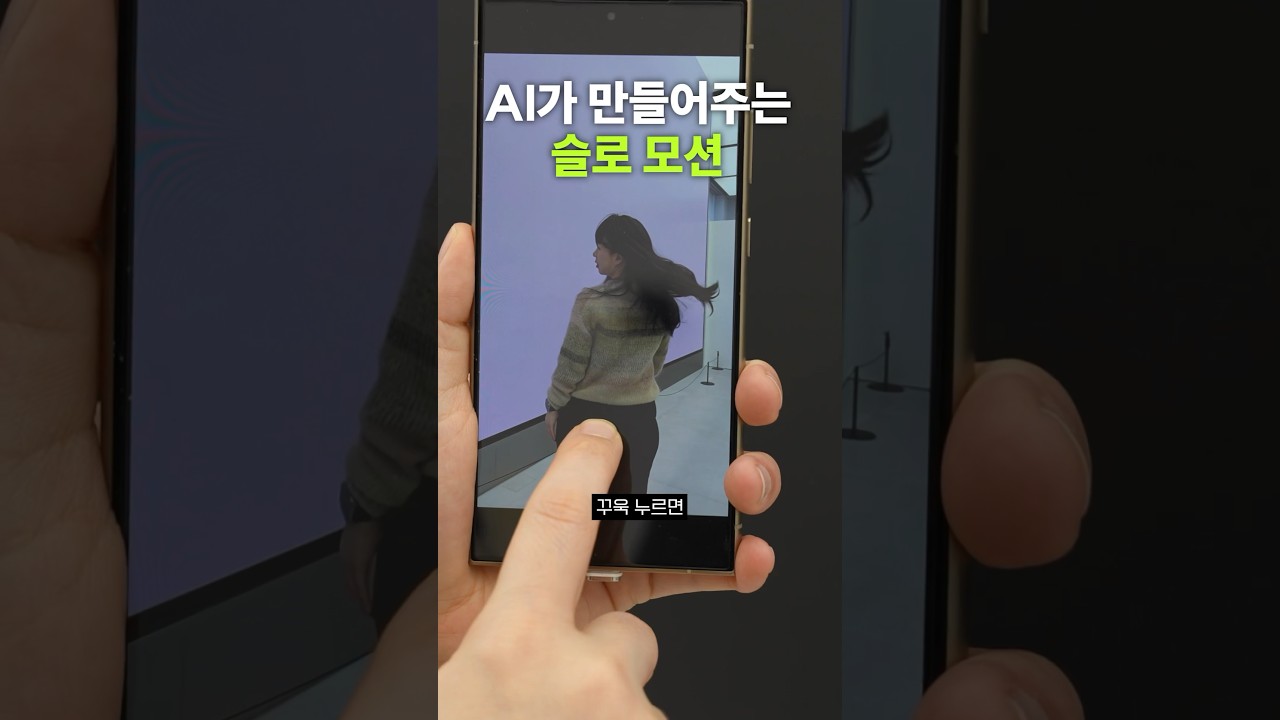 갤럭시 AI가 말아주는 슬로 모션