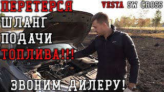 Внимание!!!! СГОРЕЛА ВЕСТА!!! /  Что скажет ОФИЦИАЛЬНЫЙ ДИЛЕР!!!??? / Дневник Весты