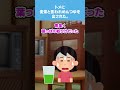 【2chスカッとスレ】トメに麦茶と言われめんつゆを出された。トメ「さっきはごめんなさいね。はい緑茶」私「青臭！」