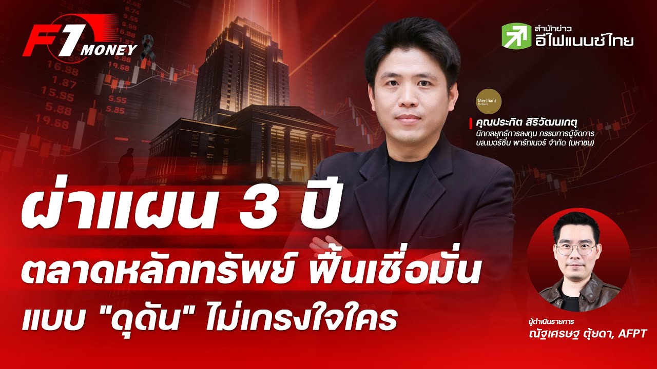 ⁣ผ่าแผน 3 ปี ตลาดหลักทรัพย์ ฟื้นเชื่อมั่นแบบ "ดุดัน" ไม่เกรงใจใคร - F1 Money 14/01/2026