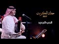 عبدالمجيد عبدالله - الحب الجديد (من حفلة الكويت) | 2017