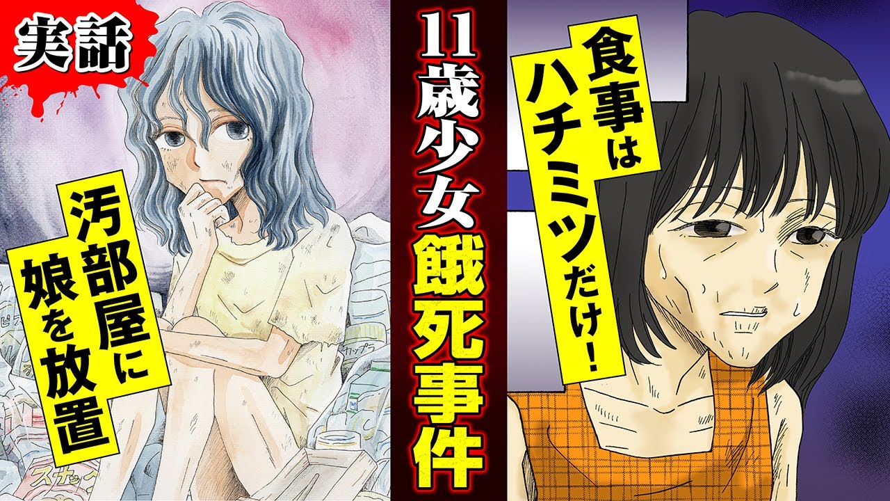 実録漫画 戸籍のない少女餓死事件 汚部屋に放置され食事はハチミツのみ Youtube 実録漫画 戸籍のない少女餓死事件 汚部屋に放置され食事はハチミツのみ Youtube