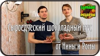 Сыроедческий шоколадный мус от Нины Ромы и Сергея