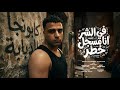 اسلام كابونجا الدبابه   في الشر انا مسجل خطر   المرشد الجديد                                       حالتي