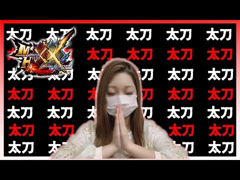 太刀でなんか難しいクエストクリアしたい【MHXX】 - 太刀でなんか難しいクエストクリアしたい【MHXX】