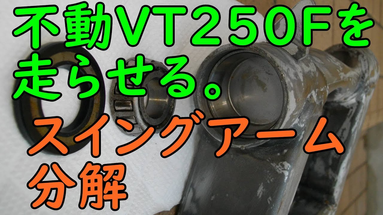 不動VT250FEを走らせる #23(スイングアーム分解) Motorcycle