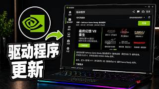 如何更新 NVIDIA 显卡驱动程序 | 如何在电脑上安装 NVIDIA 驱动程序