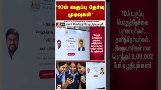 சற்று நேரத்தில் '10ம் வகுப்பு தேர்வு முடிவுகள்'