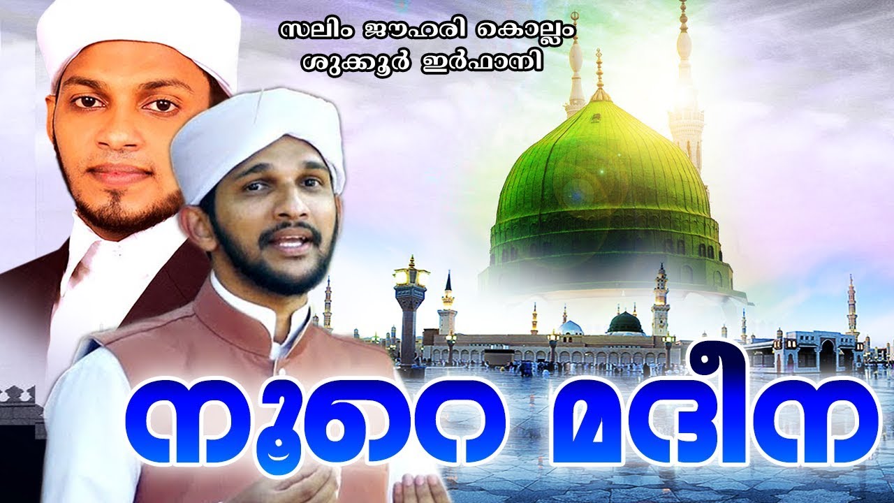 നൂറെ മദീന | Super Burdha Majlis │Shukoor Irfani | Saleem Jouhari | Islamic Video