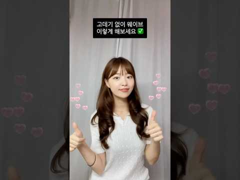 고데기 너무 덥고 짱날 때😰 고데기없이 짱 편한 웨이브 여신머리 하는 법 #헤어꿀팁 #다이소