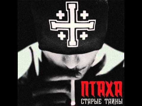 Птаха - Не Забуду