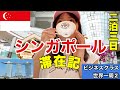 【世界一周】女ひとりでシンガポール旅行してみた🇸🇬世界一周ビジネスクラスの旅#2