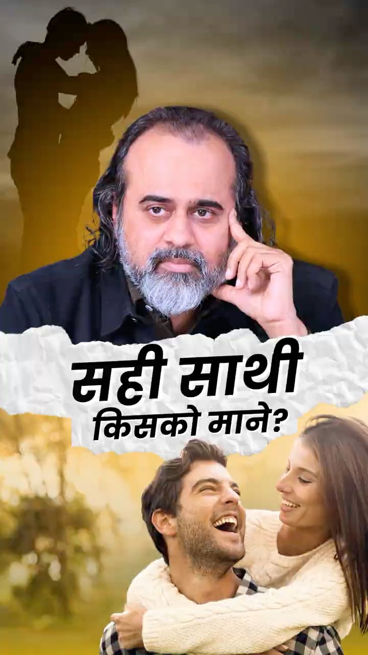 सही साथी किसको माने? || आचार्य प्रशांत