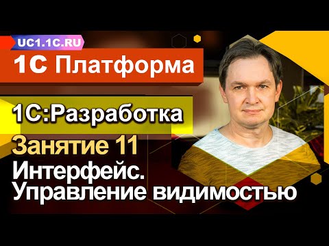 Занятие №11. Интерфейс. Управление видимостью