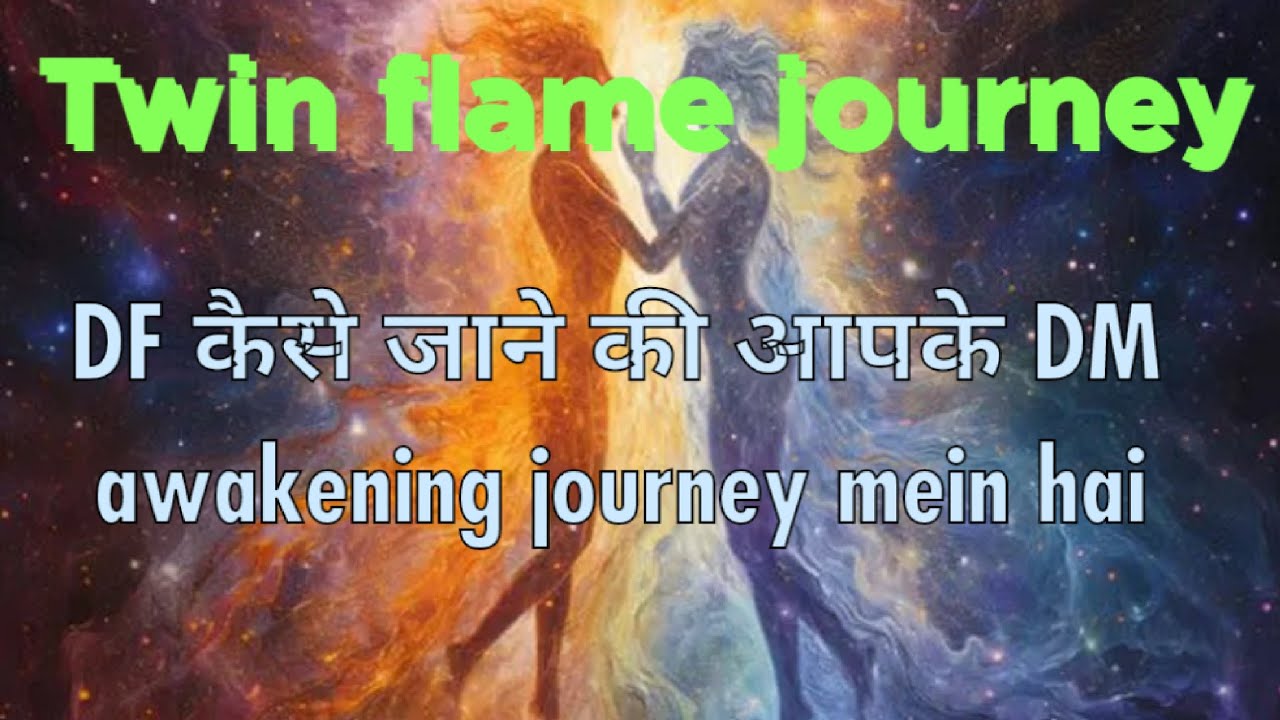 Twin flame journey || DF कैसे जाने की आपके DM || awakening journey mein ...