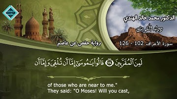 ما تيسر من سورة الأعراف 102 إلى  126 تلاوة قديمة بصوت محمد الهندي