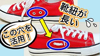 スニーカーの靴紐が長い時の対処法　横の穴の使い方　how to tie shoelaces （生活に役立つ！）／ 結び方ナビ 〜 How to tie 〜