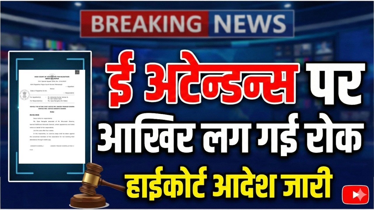 ई अटेन्डन्स high court stay | ई अटेन्डन्स पर हाईकोर्ट की रोक | इन कर्मचारियों को ई अटेन्डन्स से छूट