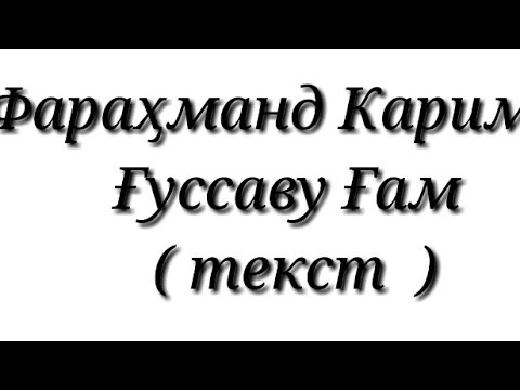 Фараҳманд Каримов - Ғуссаву ғам  ( текст )