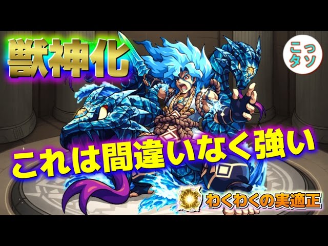 モンスト】スサノオ「オレはもう昔のオレじゃねぇ～」w 獣神化した