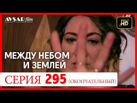 Между небом и землей турецкий сериал на русском языке все серии 335