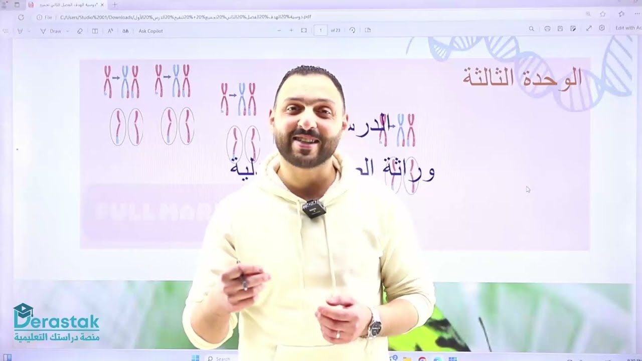 الفصل الثاني| الوراثة | الدرس الأول (الجزء الأول) | توجيهي جيل 2007 | شرح مجاني مع الأستاذ عمار احمد