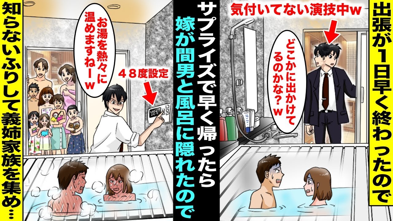 【漫画】出張が早く終わり嫁に内緒で予定より1日早く帰ったら嫁が間男とお楽しみ中で風呂に隠れた…俺は知らないふりをして義姉家族を家に呼んで48℃設定で追い焚きしたら真っ赤な2人が飛び出してきて・・・