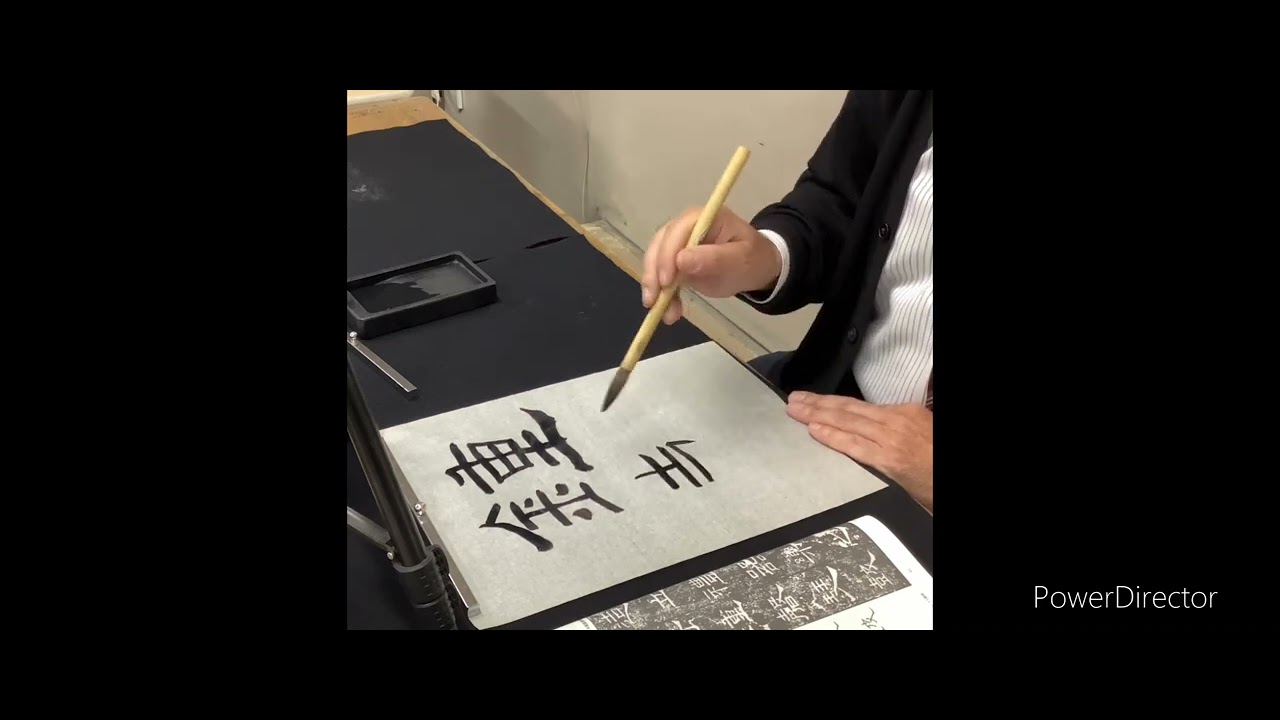 髙市乾外臨 禮器碑「鍾磬」 - YouTube