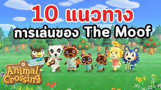 10 แนวทางการเล่น Animal Crossing: New Horizons ของ The Moof