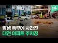 집안으로 쏟아져 들어오는 빗물에 속수무책, 밤샘 폭우로 물바다 된 대전 / 14F