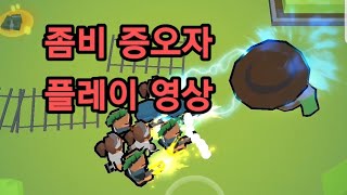 좀비 증오자 보스 잡기 영상입니다. screenshot 3