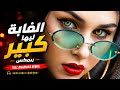 الغابة ليها بابا   هو الديب لما يغيب   مصطفى الجن و هادى الصغير   توزيع امجد الجوكر                 حالتي