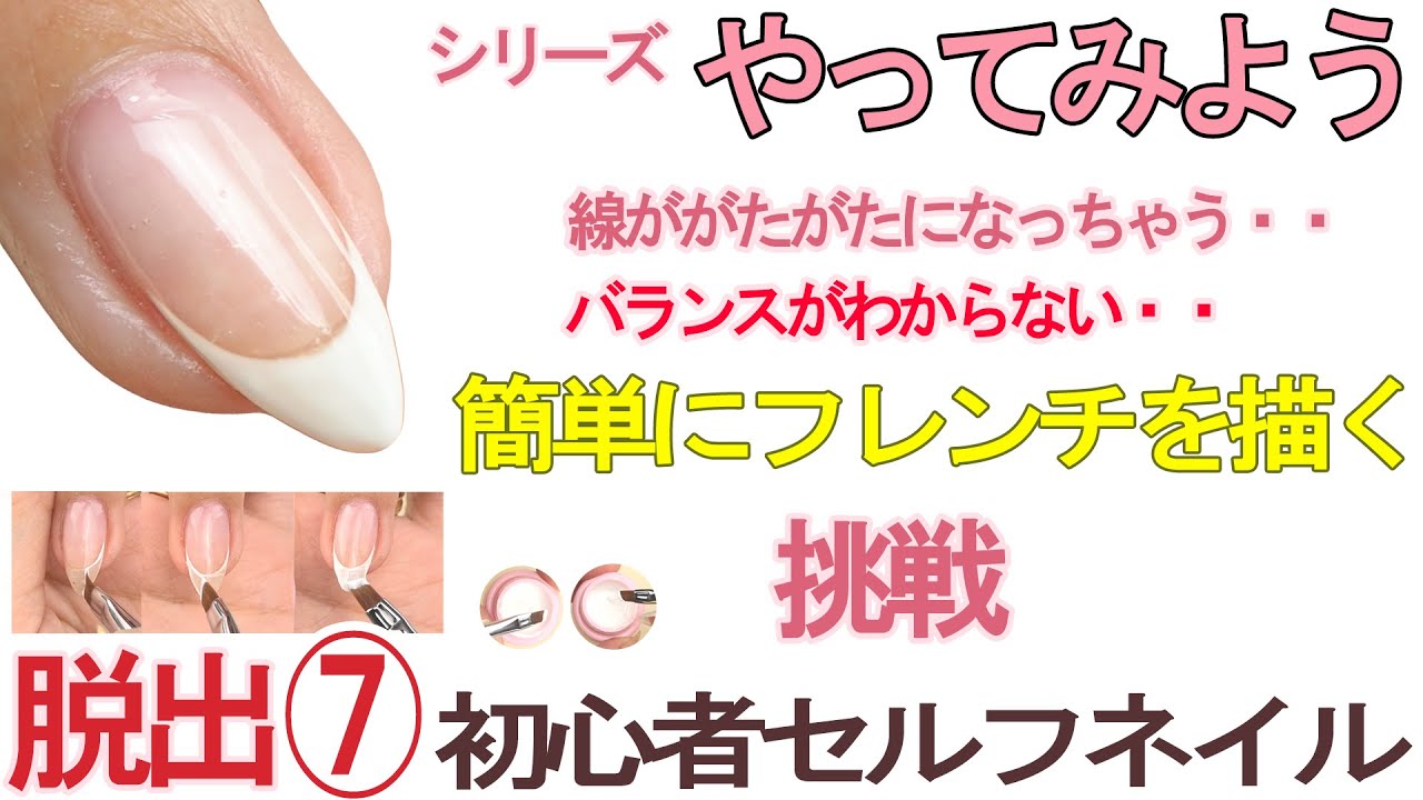 フレンチネイルの基本とやり方 初心者用簡単綺麗に見えつつ練習にもなるver 初心者セルフ Youtube フレンチネイルの基本とやり方 初心者用簡単綺麗に見えつつ練習にもなるver 初心者セルフ Youtube