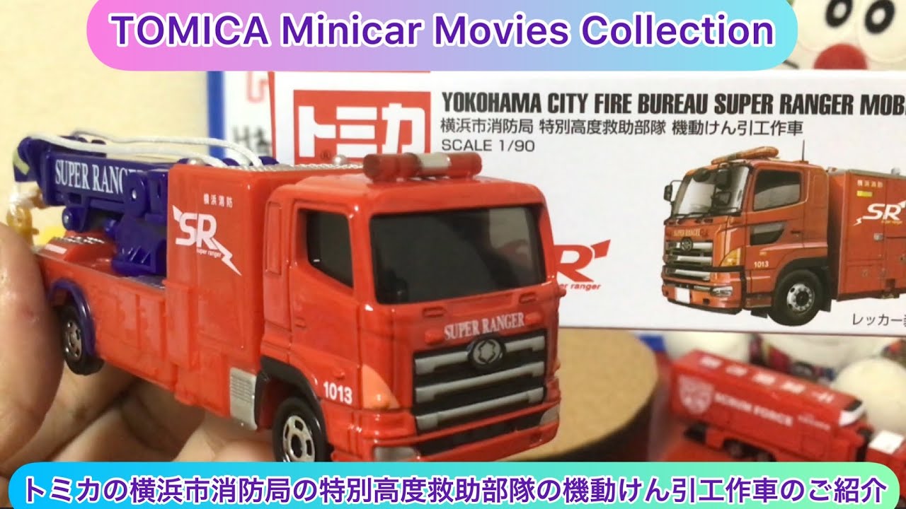 arichin トミカの横浜市消防局の特別高度救助部隊の機動けん引工作車の