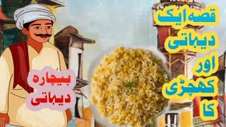 Aik Dehati Ka Qissa | Urdu Qissa | قصہ ایک دیہاتی اور کھچڑی کا | urdu Stories | Sabaq Amoz Qissay