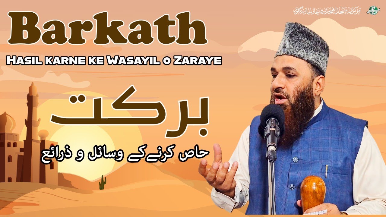 Barkath Hasil karne ke wasayil o Zaraye | Jumuah Khutbah | Shaykh Ajaz Ahmed Nadvi