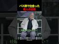 バス停で出会った老人の正体