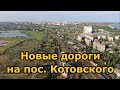 Новые дороги на посёлке Котовского