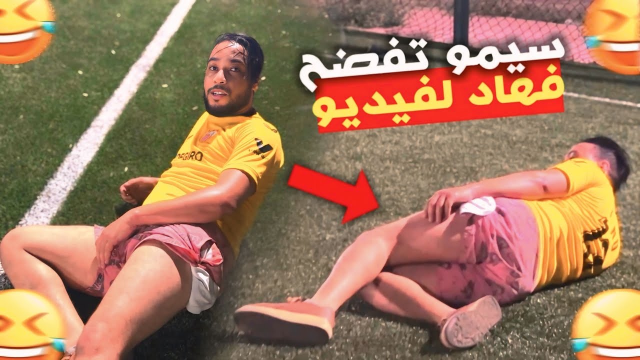 سيمو صخف لينا 😂 شوهنا مع ت…🥲🤣