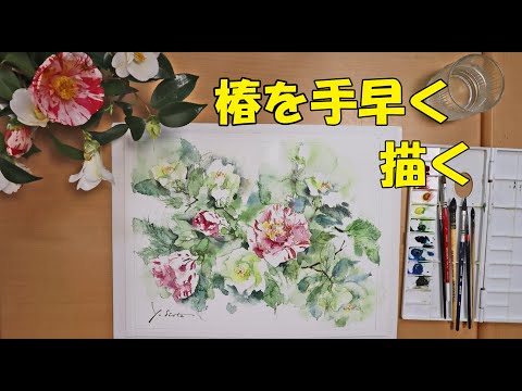 透明水彩画】椿を手早く描く - YouTube