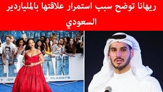 ريهانا توضح سبب استمرار علاقتها بالملياردير السعودي