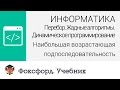 Информатика. Наибольшая возрастающая подпоследовательность. Центр онлайн-обучения «Фоксфорд»