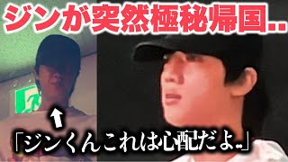 Download Lagu ジン、突然極秘帰国。心配の声が上がっているワケ… MP3 Download Lagu ジン、突然極秘帰国。心配の声が上がっているワケ… MP3