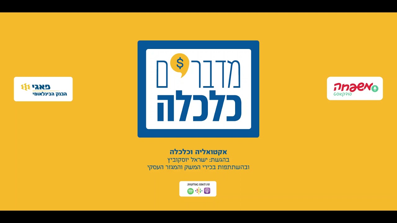 מדברים כלכלה - פרק 1 - היום שאחרי התקציב